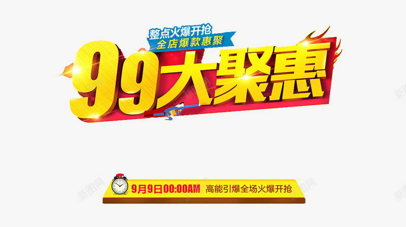 99大聚惠png免抠素材_88icon https://88icon.com 99大促 促销 立体字 艺术字 金色