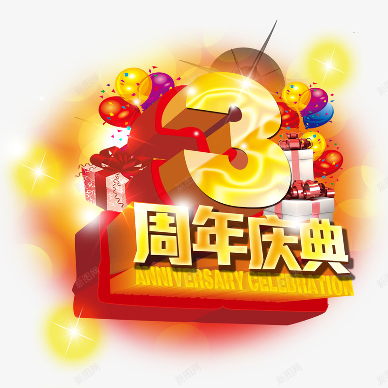 3周年庆典艺术字png免抠素材_88icon https://88icon.com 3周年庆典 PNG 艺术字 金色