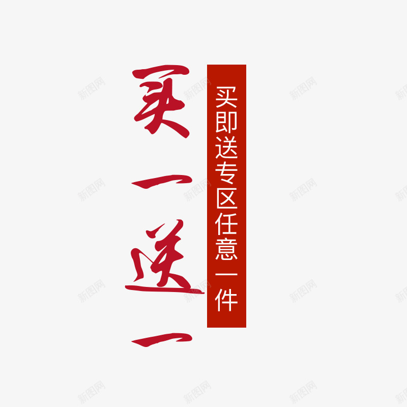 买一送一红色字体png免抠素材_88icon https://88icon.com 主图 买一送一 促销 字体 红色