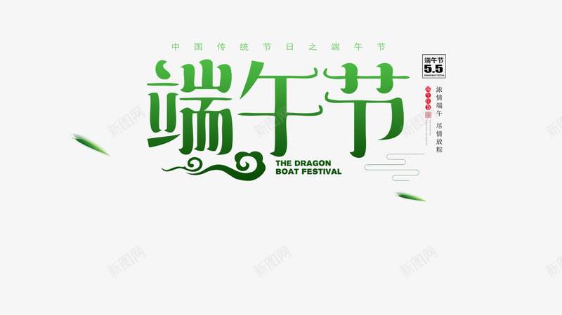 端午节元素psd免抠素材_88icon https://88icon.com 主标题设计 祥云 端午节 竹叶