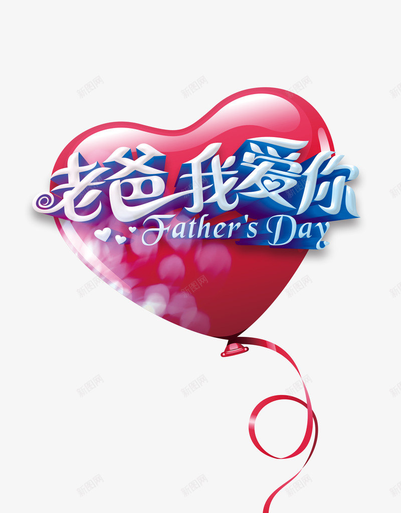 老爸我爱你艺术字元素psd免抠素材_88icon https://88icon.com 光晕 插图 爱心气球 父亲节 老爸我爱你 艺术字