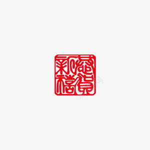 中国风红色印章装饰png免抠素材_88icon https://88icon.com 中国风 印章 喜庆 新年 红色