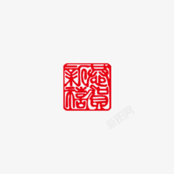 中国风红色印章装饰素材