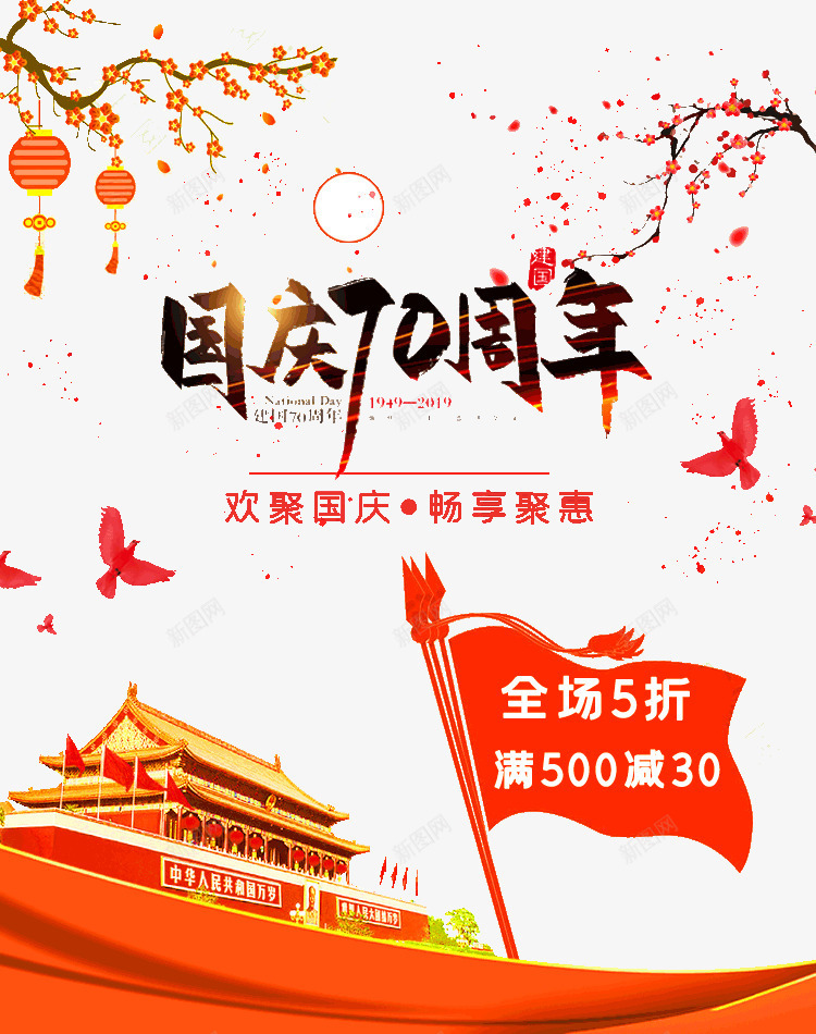 国庆70周年畅享聚惠psd免抠素材_88icon https://88icon.com 70周年 国庆 畅享 聚惠