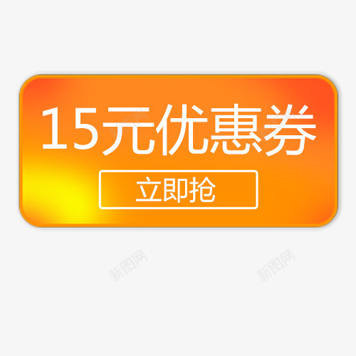 黄色优惠劵psd免抠素材_88icon https://88icon.com 优惠劵 标签效果 立即抢 设计标签 黄色