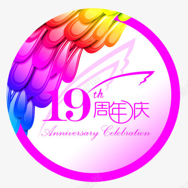 企业周年庆圆形粉色19周年庆图标图标