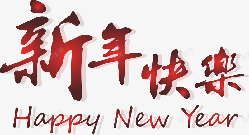 新年快乐简约字体05cdr免抠素材_88icon https://88icon.com happy new year 字体 拜年 新年 新年快乐 春节 简约 装饰