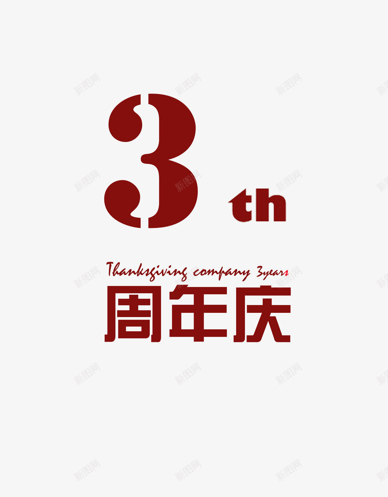 3周年庆艺术字png免抠素材_88icon https://88icon.com 3周年 周年庆 棕色 艺术字