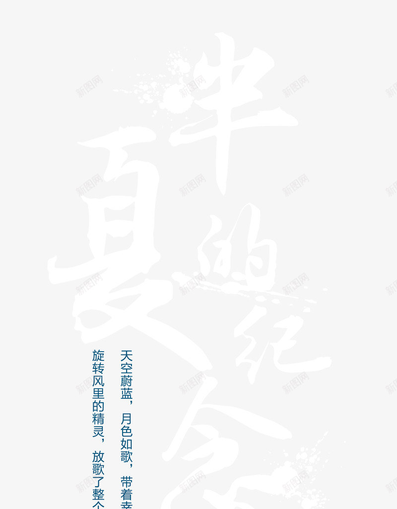 半夏的纪念艺术字png免抠素材_88icon https://88icon.com 半夏的纪念 夏天 文字版式设计 立夏 艺术字