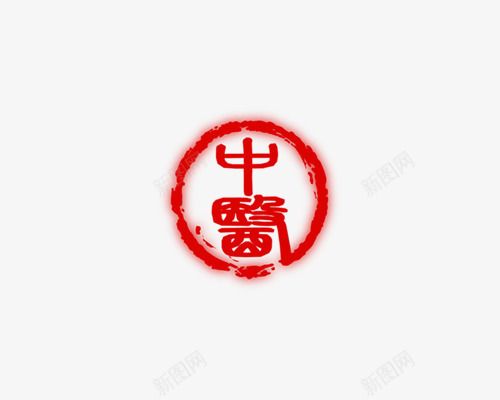 中医红色圆形印章png免抠素材_88icon https://88icon.com 中医 印章 圆形 圆形印章 圆形图片 圆章 红色 红色印章 红色图片