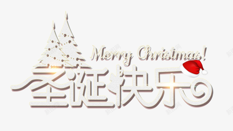 圣诞节快乐个性化艺术字字体psd免抠素材_88icon https://88icon.com 个性化字体 圣诞帽 圣诞快乐 圣诞树 圣诞节