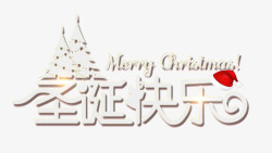 三八节艺术字字体设计圣诞节快乐个性化艺术字字体高清图片