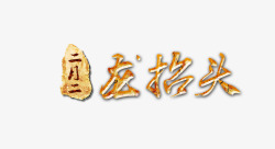 龙抬头中国风节日艺术字素材