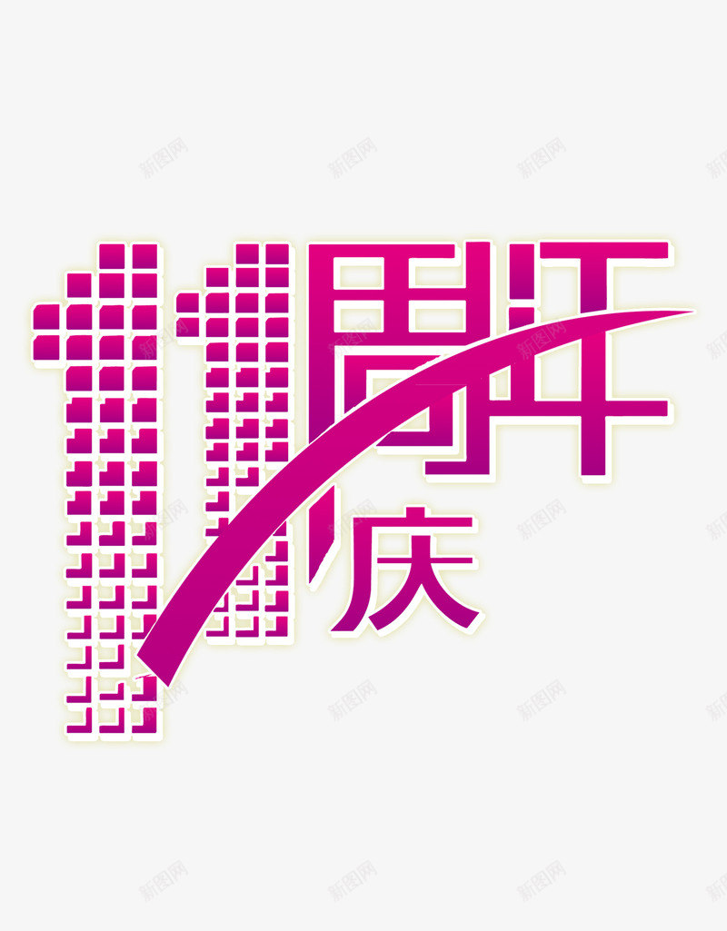 11周年庆png免抠素材_88icon https://88icon.com 11 周年庆 庆典 盛宴