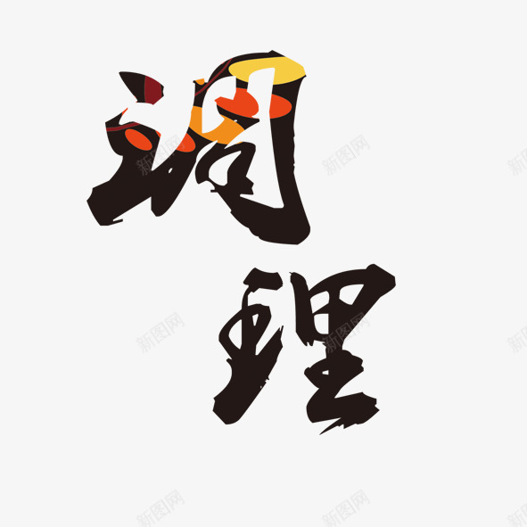 艺术字调理png免抠素材_88icon https://88icon.com 健康 养生 医疗 调理 身体 配图