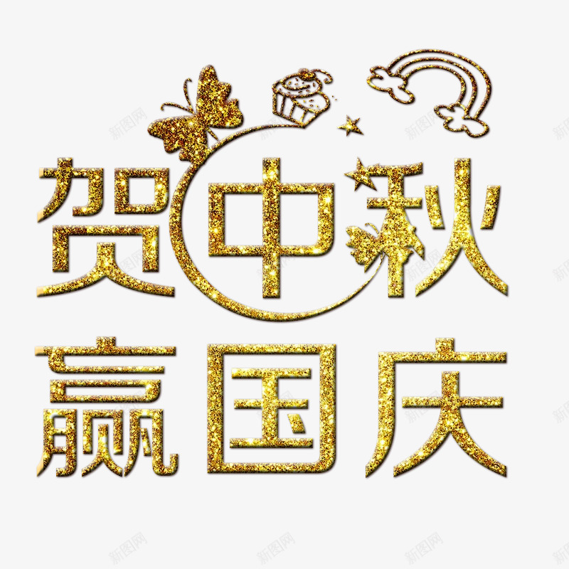 贺中秋迎国庆2019psd免抠素材_88icon https://88icon.com 中秋 国庆 贺中秋 迎国庆