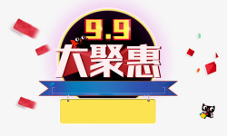 99大促海报素材