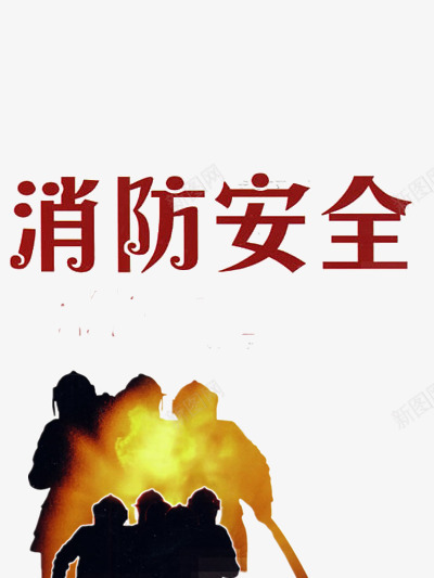 消防安全漫画psd免抠素材_88icon https://88icon.com 危险 安全 宣传 建筑 正能量 消防 火灾 生命 红色色系