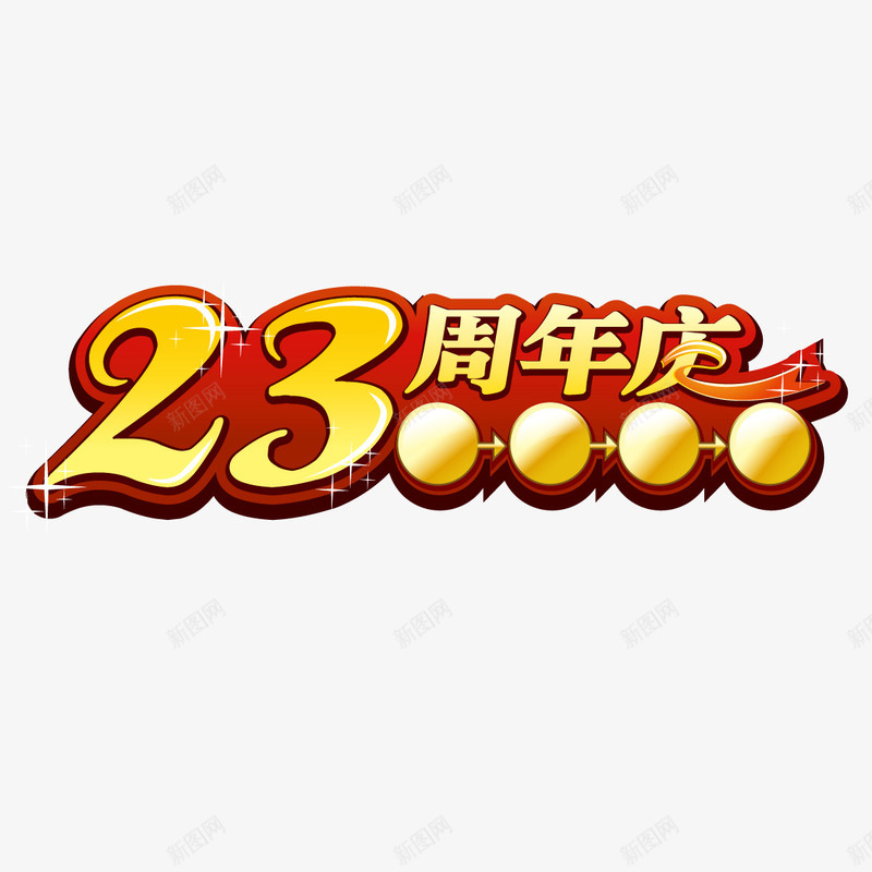 23周年庆png免抠素材_88icon https://88icon.com 促销 周年 庆典