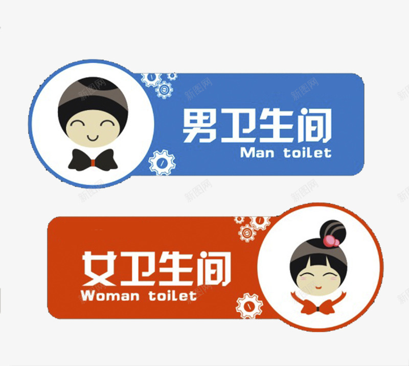 卫生间标志png免抠素材_88icon https://88icon.com 卫生间 卫生间素材 标志 男女 矢量标志 矢量素材 素材标志