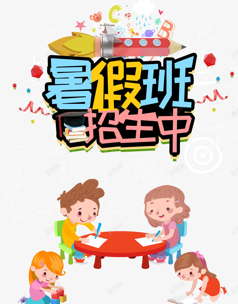 暑假班招生中小孩子书本psd免抠素材_88icon https://88icon.com 书本 小孩子 招生中 招生简章封面 暑假班