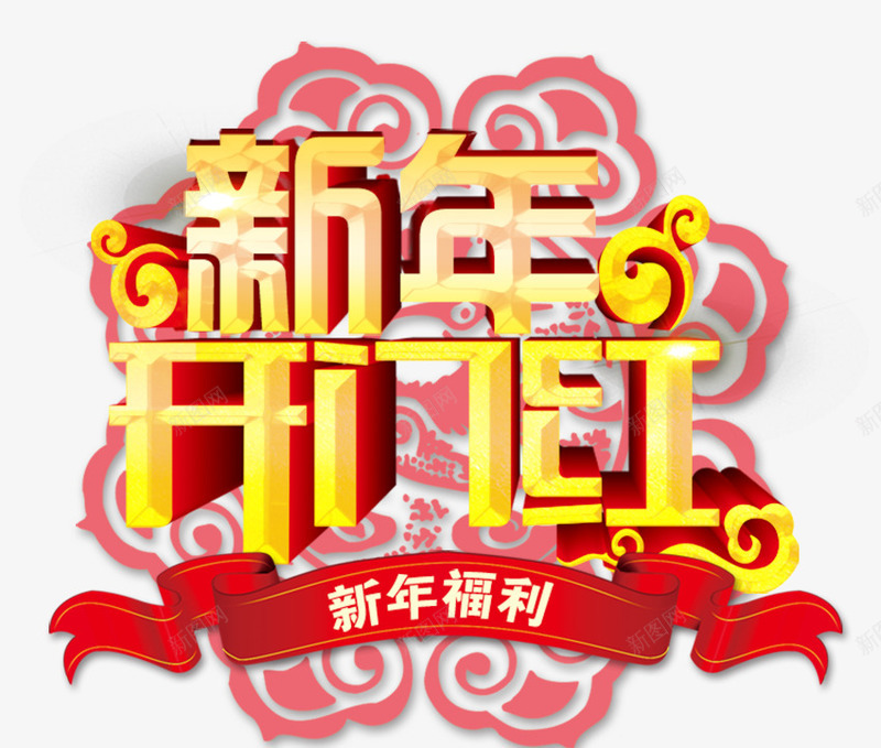 新年开门红png免抠素材_88icon https://88icon.com 传统 开门红 新年 福利 艺术字