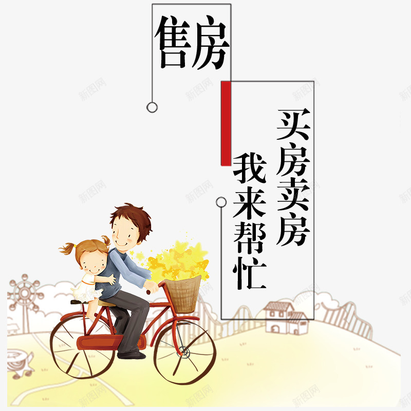 售房创意广告插画png免抠素材_88icon https://88icon.com 创意广告 售房 售房创意广告设计插画 售房广告 房屋 插画设计 男孩女孩 自行车