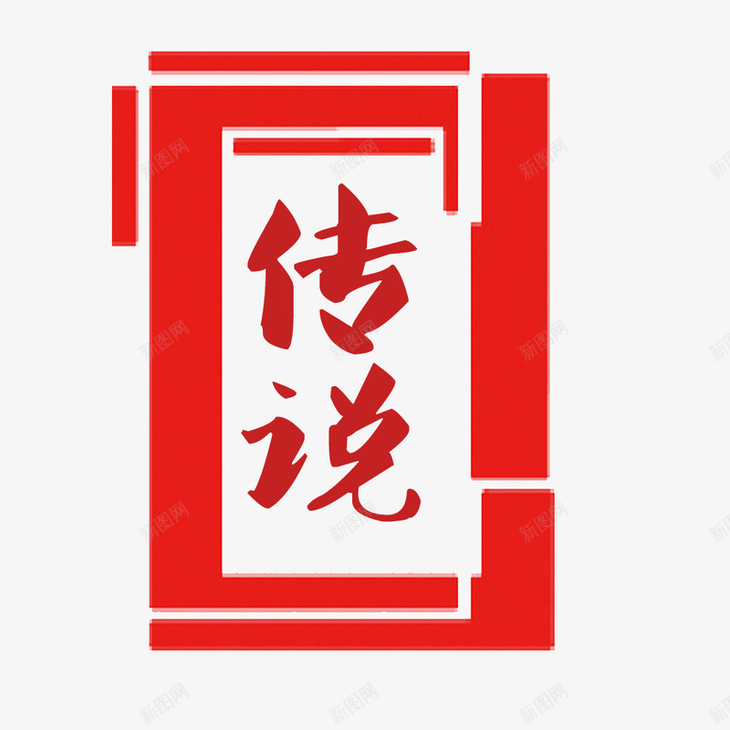 印章传说psd免抠素材_88icon https://88icon.com 鍗扮珷 鐩栫珷