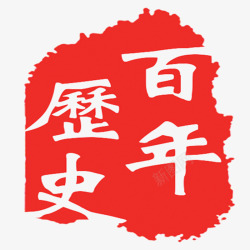 百年历史图章素材