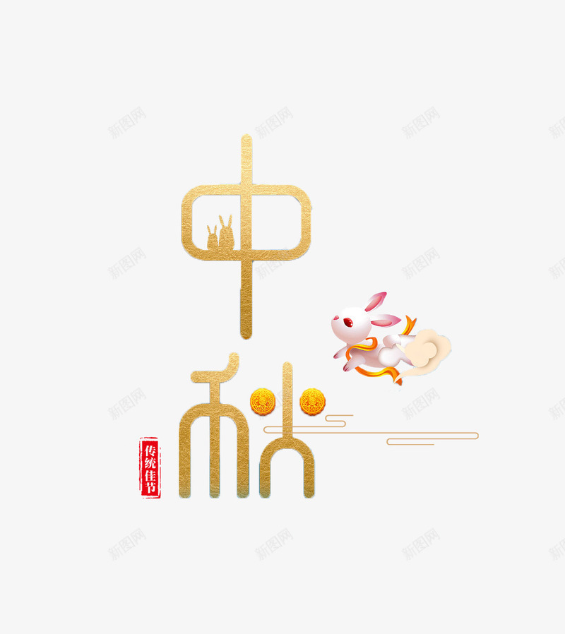 中秋节字体传统psd免抠素材_88icon https://88icon.com 中秋节 传统 古典 字体 标题