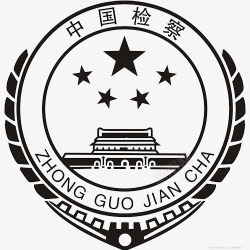 楷模中国检察国徽图标高清图片
