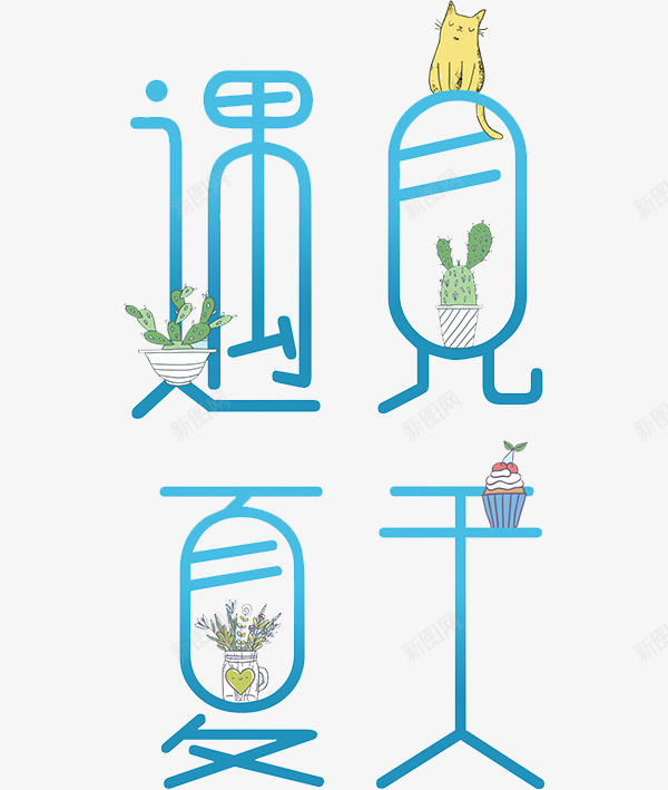 遇见夏天png免抠素材_88icon https://88icon.com 创意 文案 艺术字 蓝色 遇见夏天