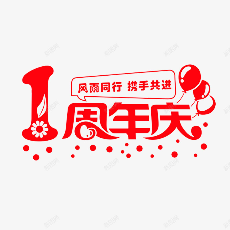 1周年庆艺术字png免抠素材_88icon https://88icon.com 1周年庆 免费 免费图片 免费素材 艺术字