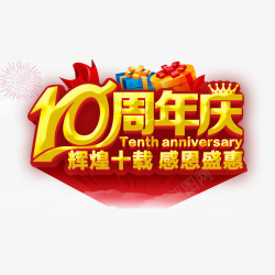 司庆10周年10周年庆高清图片
