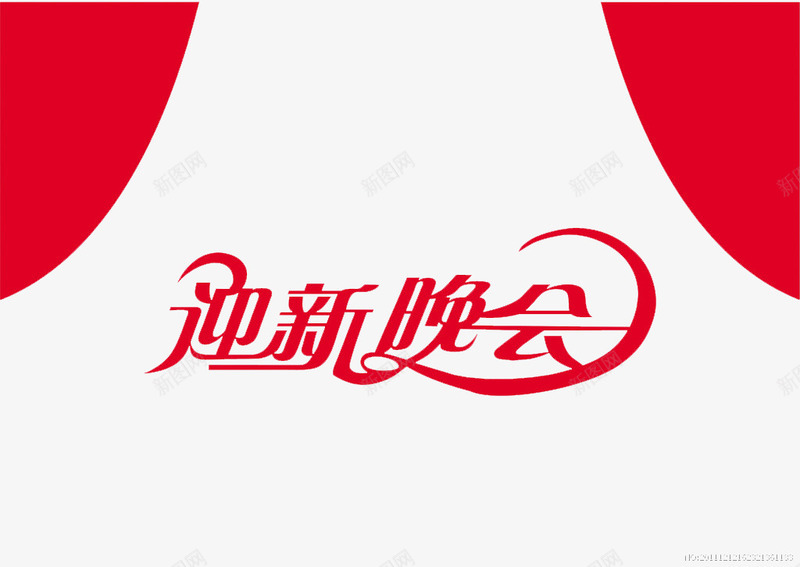 迎新晚会背景png免抠素材_88icon https://88icon.com 晚会 红色背景 艺术字体 迎新晚会