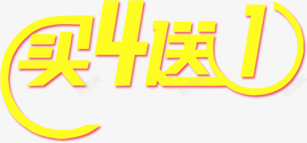 买四送一标签png免抠素材_88icon https://88icon.com 买四送一标签 折扣 活动标签