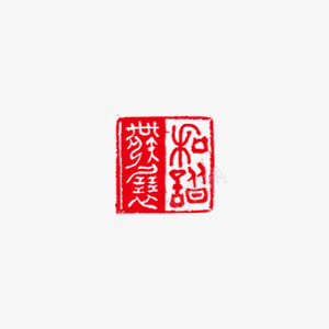 红色印章中国风企业文化png免抠素材_88icon https://88icon.com 中国风 企业文化 印章 红色 红色印章 红色印章图片 红色印章矢量图 红色印章矢量素材 红色印章素材 艺术字