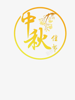 中秋佳节标题素材