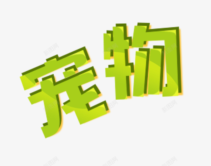 宠物艺术字png免抠素材_88icon https://88icon.com 宠物 绿色宠物艺术字 艺术字 闪亮艺术字