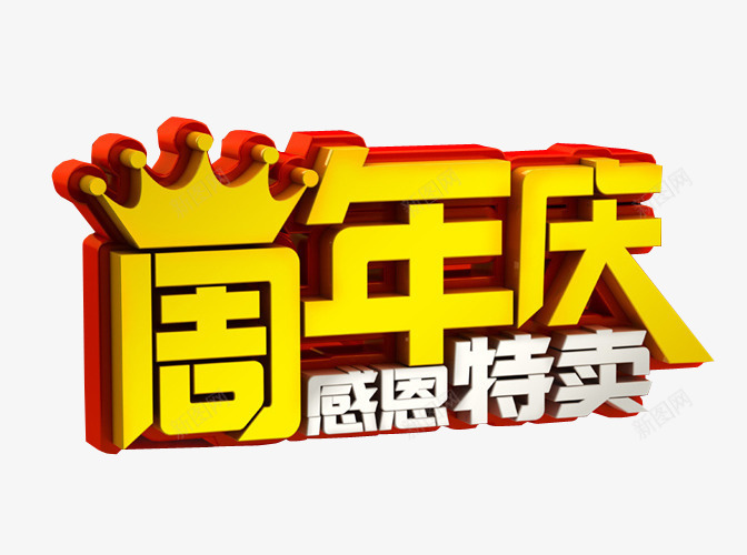 周年庆感恩特卖png免抠素材_88icon https://88icon.com 18周年庆 免抠素材 周年庆 庆典 海报素材