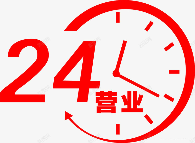 24小时营业png免抠素材_88icon https://88icon.com 24 24小时 一天 一天时间 客服 抢购 新图 热线 电话 红色 营业 钟表