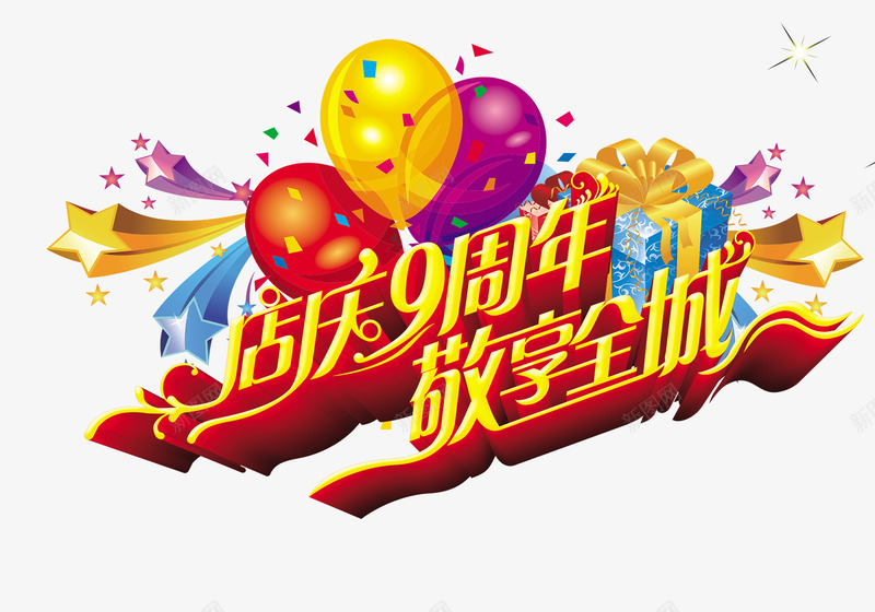 店庆9周年psd免抠素材_88icon https://88icon.com 9周年庆 9周年庆典 9周年庆海报 周年庆 周年庆典 店庆9周年