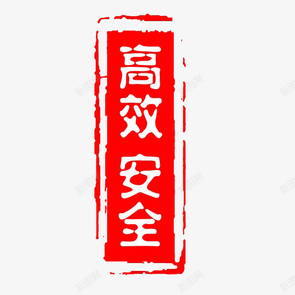 高效安全psd免抠素材_88icon https://88icon.com 印章 安全 文字 红色 高效