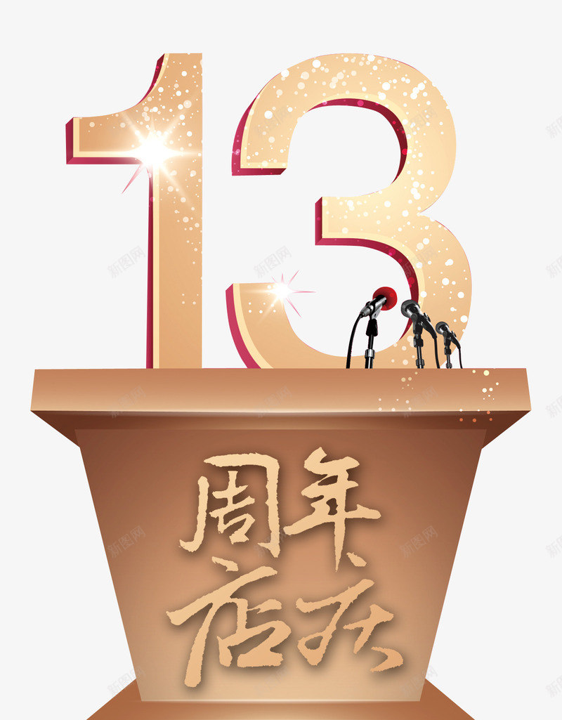 13周年艺术字立体字png免抠素材_88icon https://88icon.com 13 13周年 周年 立体字 艺术字 讲台