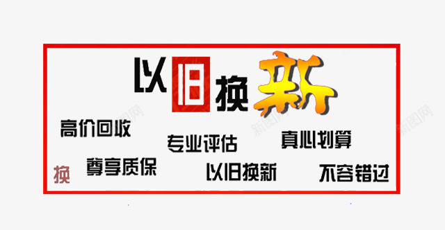 二手车置换标题片png免抠素材_88icon https://88icon.com 专业评估 二手车 二手车行 以旧换新 收破烂 真心划算 高价回收