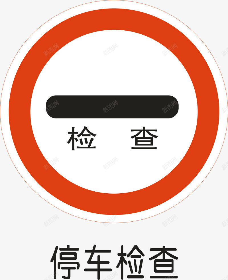 停车检查png免抠素材_88icon https://88icon.com 交通安全标示 停车检查 安全服务 安全标示 安全矢量图 提示标示 禁止标示