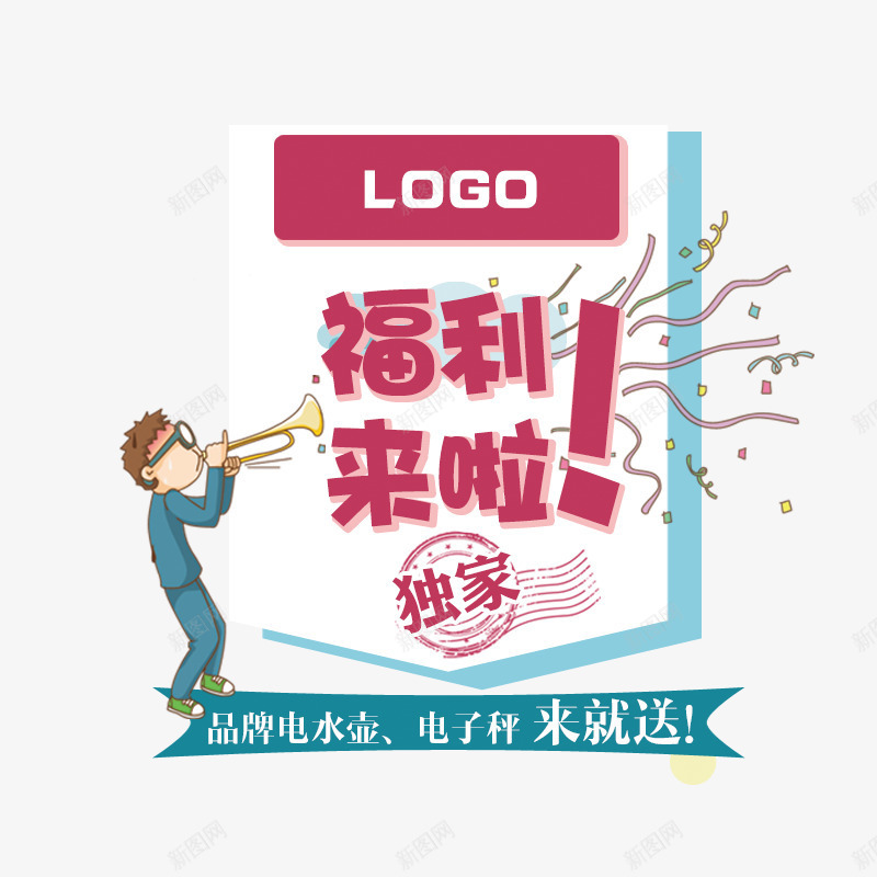 福利来啦psd免抠素材_88icon https://88icon.com 优惠 促销 促销海报 来就送