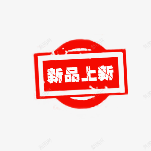 中国风红色新品印章png免抠素材_88icon https://88icon.com 中国风 传统 新品上新 淘宝 电商促销 红色印章