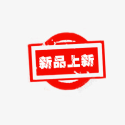 中国风红色新品印章素材