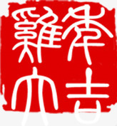 鸡年大吉印章png免抠素材_88icon https://88icon.com 中国风 印章 古典 喜庆 红色